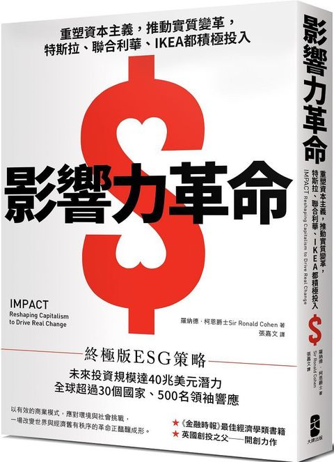 影響力革命：重塑資本主義，推動實質變革，特斯拉、聯合利華、IKEA都積極投入