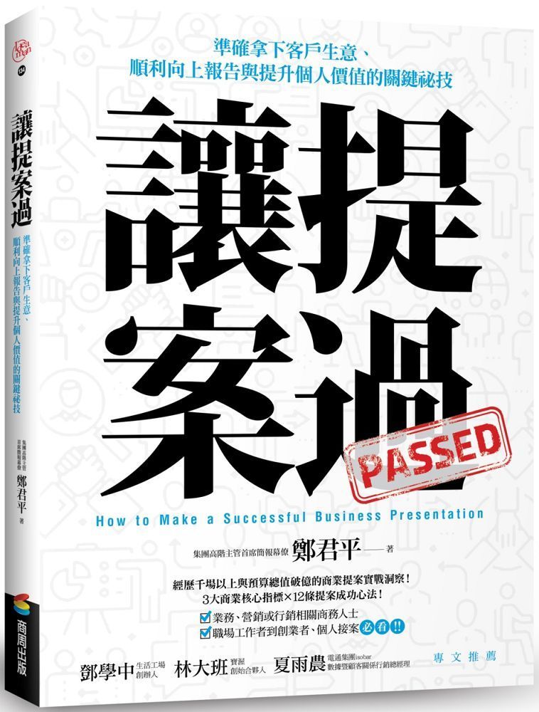  讓提案過：準確拿下客戶生意、順利向上報告與提升個人價值的關鍵祕技