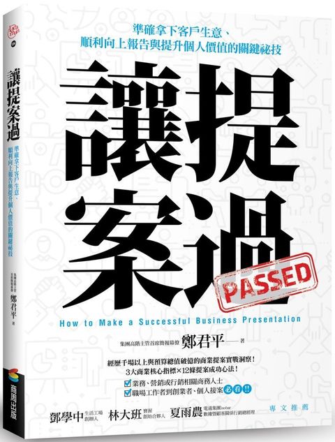 讓提案過：準確拿下客戶生意、順利向上報告與提升個人價值的關鍵祕技