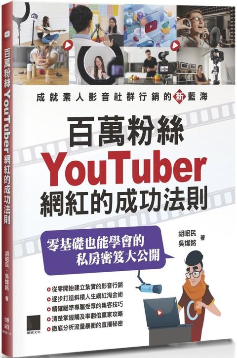 百萬粉絲Youtuber網紅的成功法則