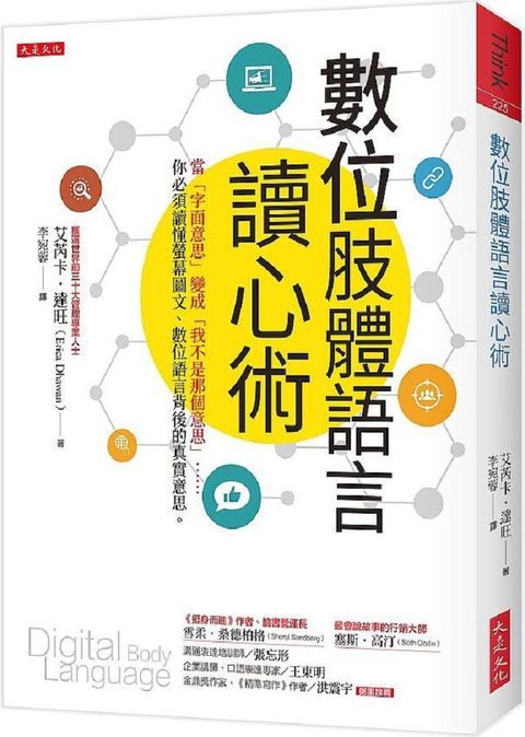 數位肢體語言讀心術當「字面意思」變成「我不是那個意思」你必須讀懂螢幕圖文數位語言背後的真實意思