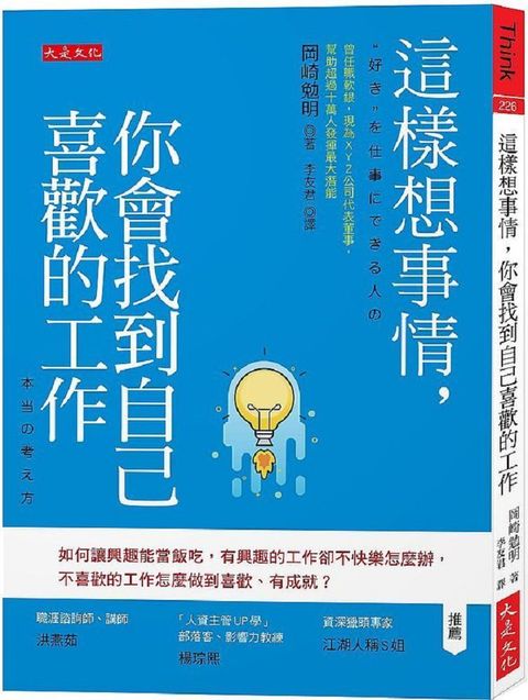 這樣想事情你會找到自己喜歡的工作如何讓興趣能當飯吃有興趣的工作卻不快樂怎麼辦不喜歡的工作怎麼做到喜歡有成就