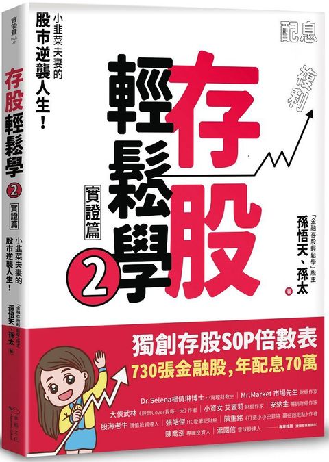 存股輕鬆學（2）小韭菜夫妻的股市逆襲人生！730張金融股、年配息70萬的存股成長之路，和你一起打造自己的「長期飯票」！