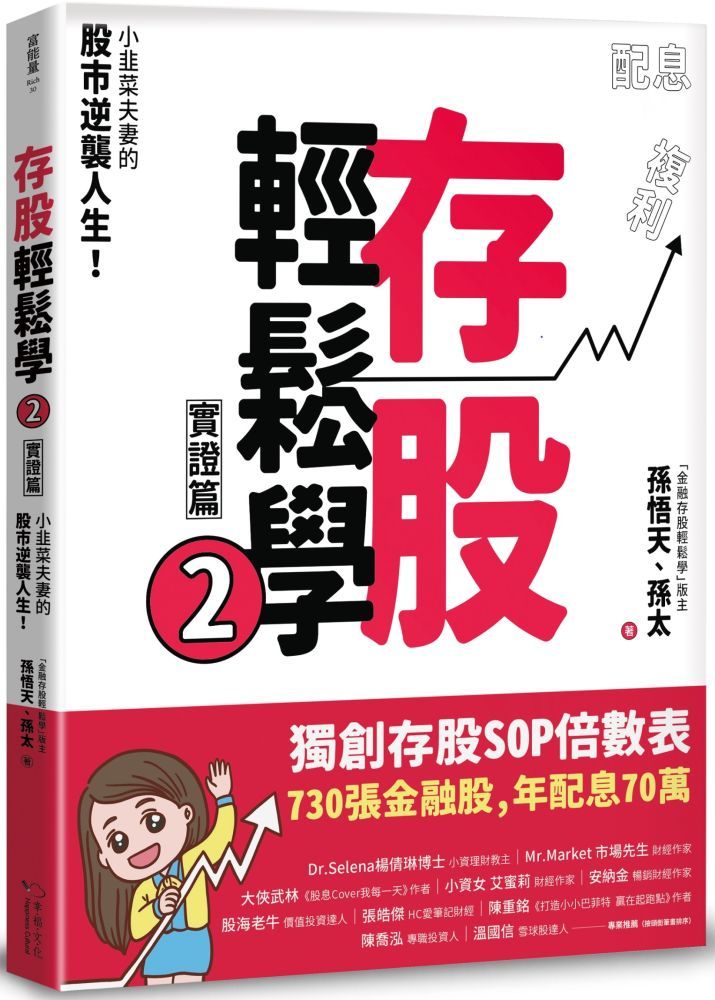  存股輕鬆學（2）（豐收特別版&bull;贈送「存股致富」萬用小冊）小韭菜夫妻的股市逆襲人生！730張金融股、年配息70萬的存股成長之路，和你一起打造自己的「長期飯票」！