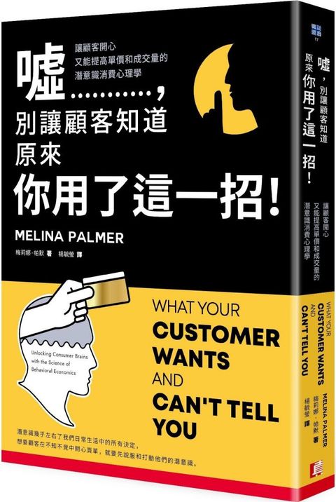 噓別讓顧客知道原來你用了這一招讓顧客開心又能提高單價和成交量的潛意識消費心理學