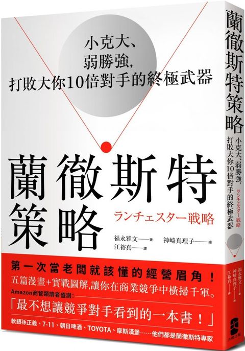 蘭徹斯特策略小克大弱勝強打敗大你10倍對手的終極武器