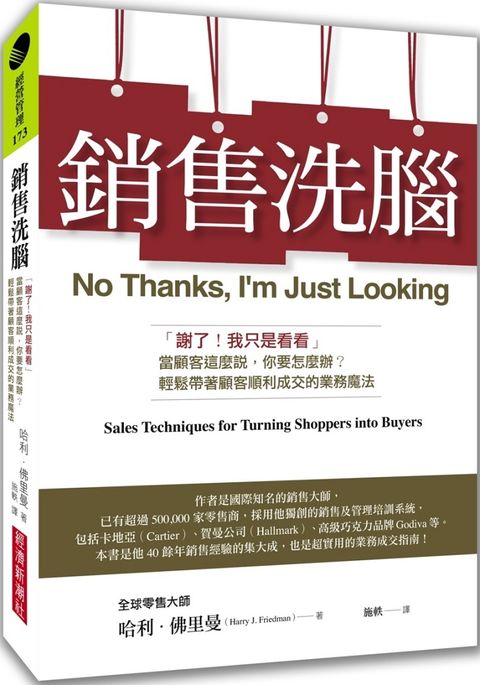 銷售洗腦「謝了我只是看看」當顧客這麼說你要怎麼辦輕鬆帶著顧客順利成交的業務魔法