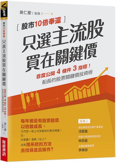 只選主流股，買在關鍵價: 股市10倍奉還！船長的股票關鍵價投資術