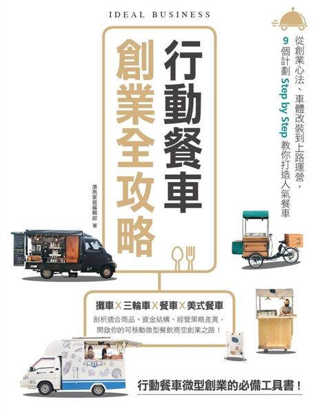 行動餐車創業全攻略從創業心法車體改裝到上路運營9個計劃Step by Step教你打造人氣餐車