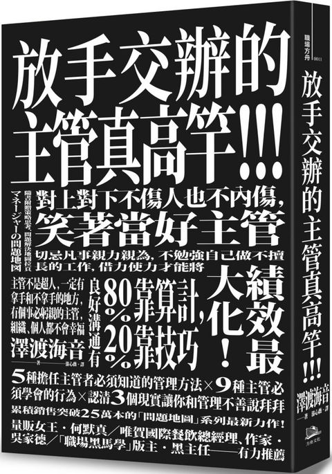 放手交辦的主管真高竿戒除自己來比快的壞習慣對上對下不傷人也不內傷笑著當好主管