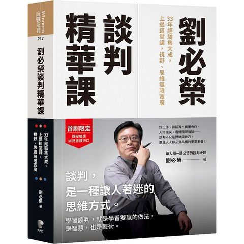 劉必榮談判精華課：33年經驗集大成，上過這堂課，視野、思維無限寬廣(軟精裝)