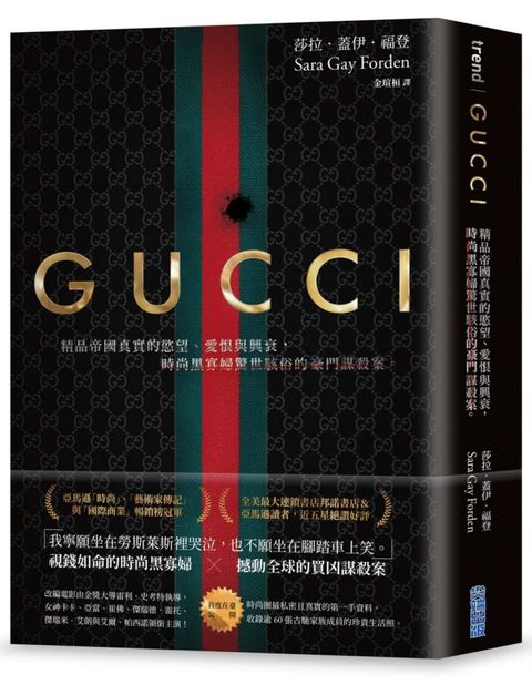 Gucci精品帝國真實的慾望愛恨與興衰時尚黑寡婦驚世駭俗的豪門謀殺案首刷限量燙金電影書衣版