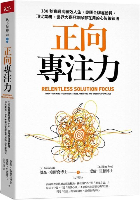 正向專注力180秒實踐高績效人生奧運金牌運動員頂尖業務世界大賽冠軍隊都在用的心智鍛鍊法