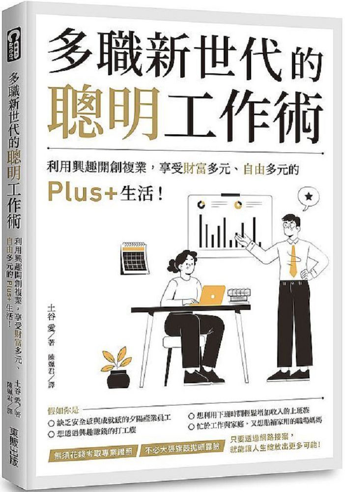  多職新世代的聰明工作術利用興趣開創複業享受財富多元自由多元的Plus+生活