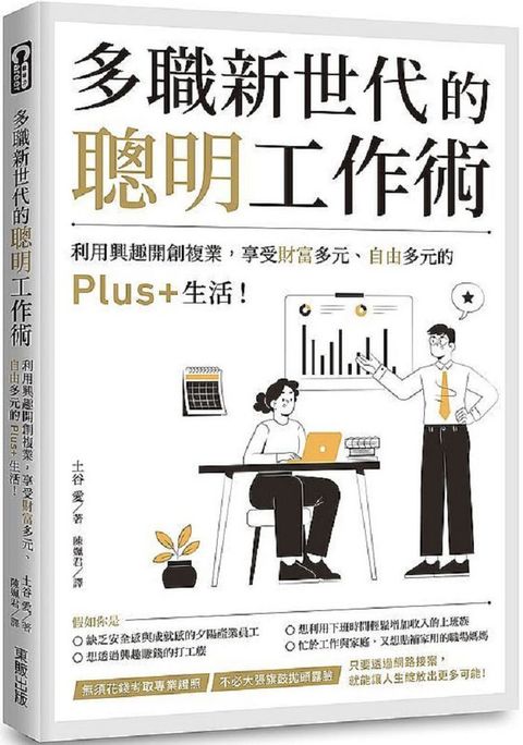 多職新世代的聰明工作術利用興趣開創複業享受財富多元自由多元的Plus+生活