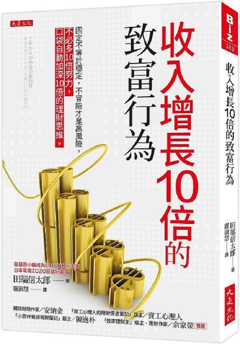 收入增長10倍的致富行為：固定不等於穩定，不冒險才是高風險，不必多10倍努力，口袋自動加深10倍的理財思維。