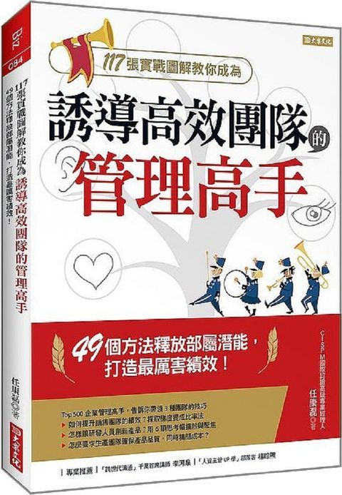 117張實戰圖解教你成為誘導高效團隊的管理高手49個方法釋放部屬潛能打造最厲害績效