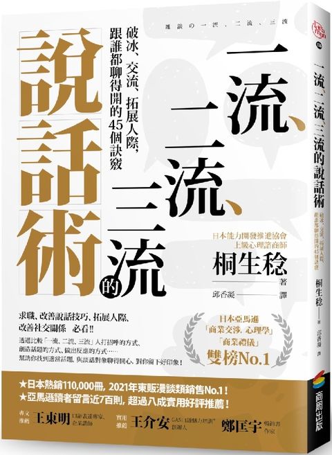 一流、二流、三流的說話術：破冰、交流、拓展人際，跟誰都聊得開的45個訣竅