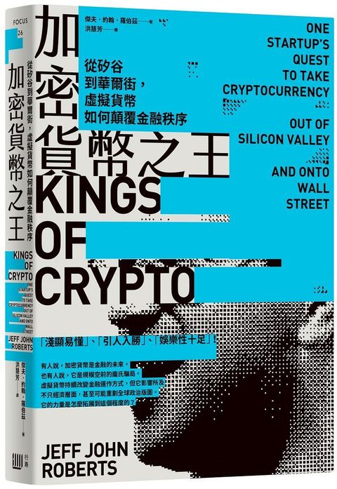 加密貨幣之王：從矽谷到華爾街，虛擬貨幣如何顛覆金融秩序