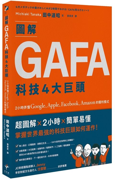 圖解GAFA科技4大巨頭：2小時弄懂Google、Apple、Facebook、Amazon的獲利模式