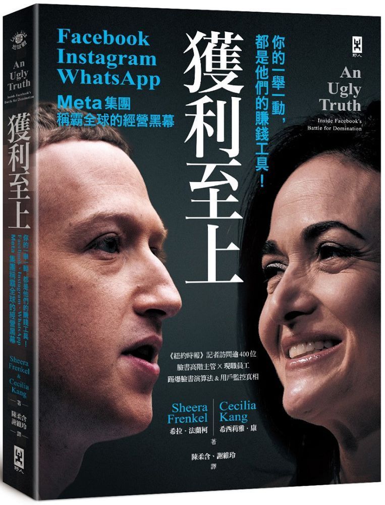  獲利至上你的一舉一動都是他們的賺錢工具Meta集團Facebook, Instagram, WhatsApp稱霸全球的經營黑幕