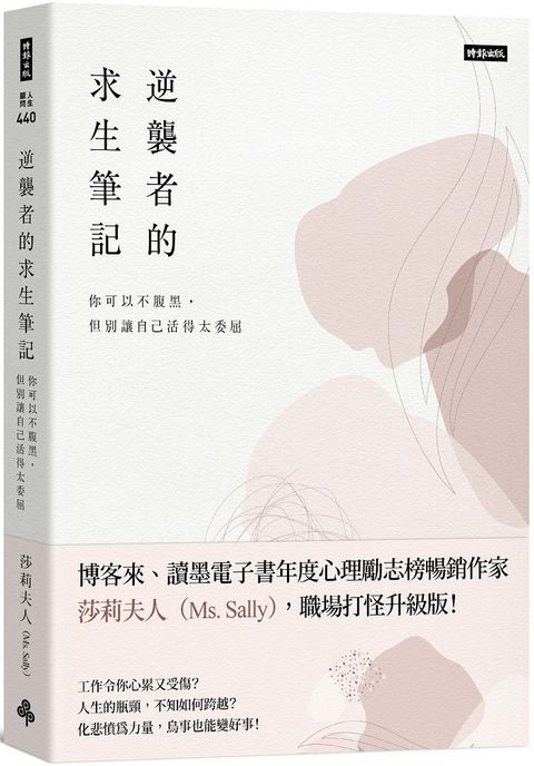 逆襲者的求生筆記：你可以不腹黑，但別讓自己活得太委屈