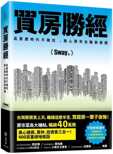 買房勝經：高房價時代不被坑 ，黑心房市全集新修版