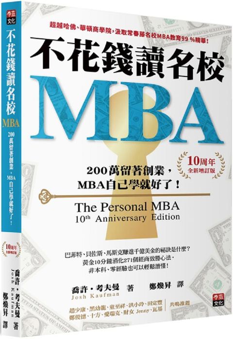 不花錢讀名校MBA10周年全新增訂版