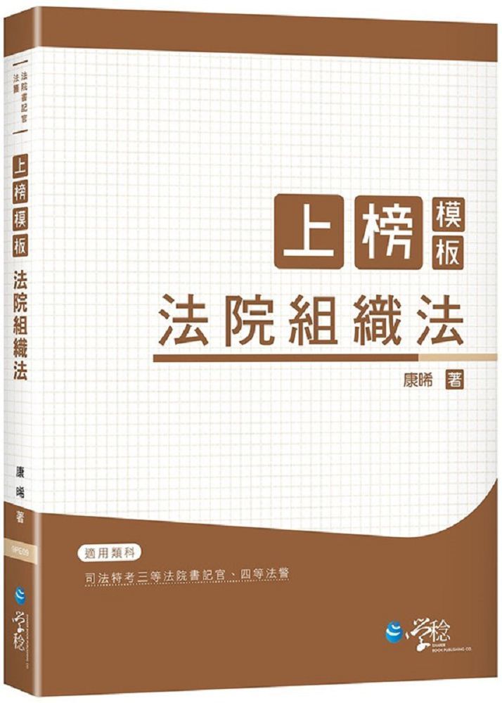  上榜模板：法院組織法