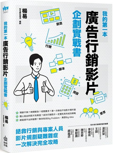 我的第一本廣告行銷影片企劃實戰書