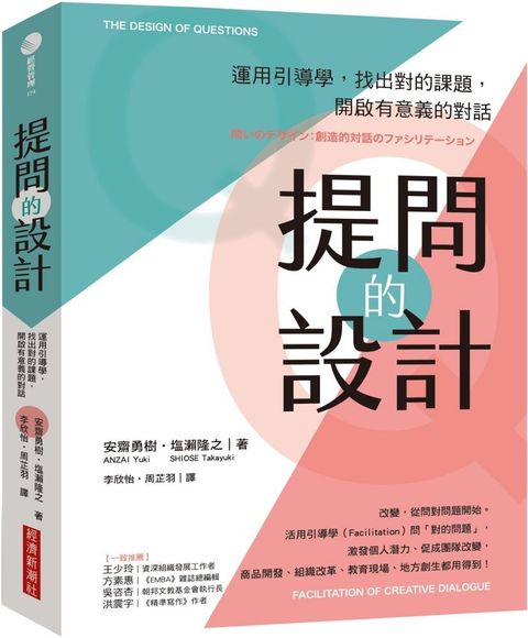 提問的設計運用引導學找出對的課題開啟有意義的對話