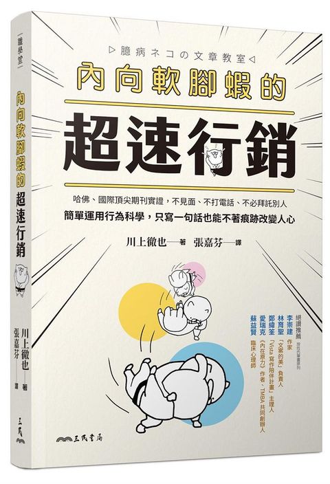 內向軟腳蝦的超速行銷哈佛國際頂尖期刊實證不見面不打電話不必拜託別人簡單運用行為科學只寫一句話也能不著痕跡改變人心