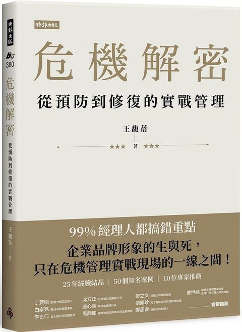 危機解密從預防到修復的實戰管理