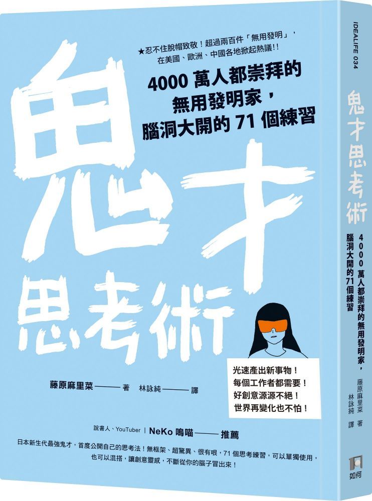  鬼才思考術4000萬人都崇拜的無用發明家腦洞大開的71個練習