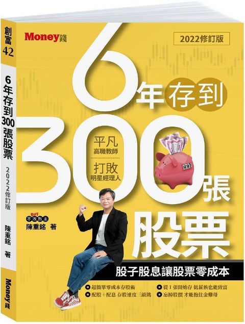 6年存到300張股票（2022修訂版）股子股息讓股票零成本