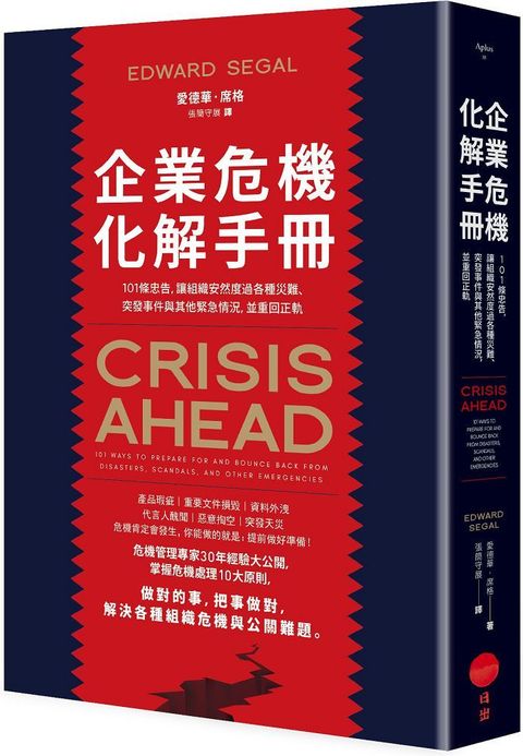 企業危機化解手冊101條忠告讓組織安然度過各種災難突發事件與其他緊急情況並重回正軌