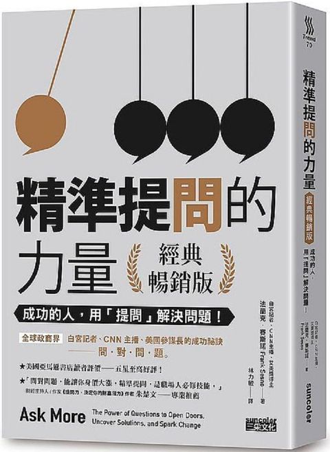 精準提問的力量（經典暢銷版）成功的人，用「提問」 解決問題！