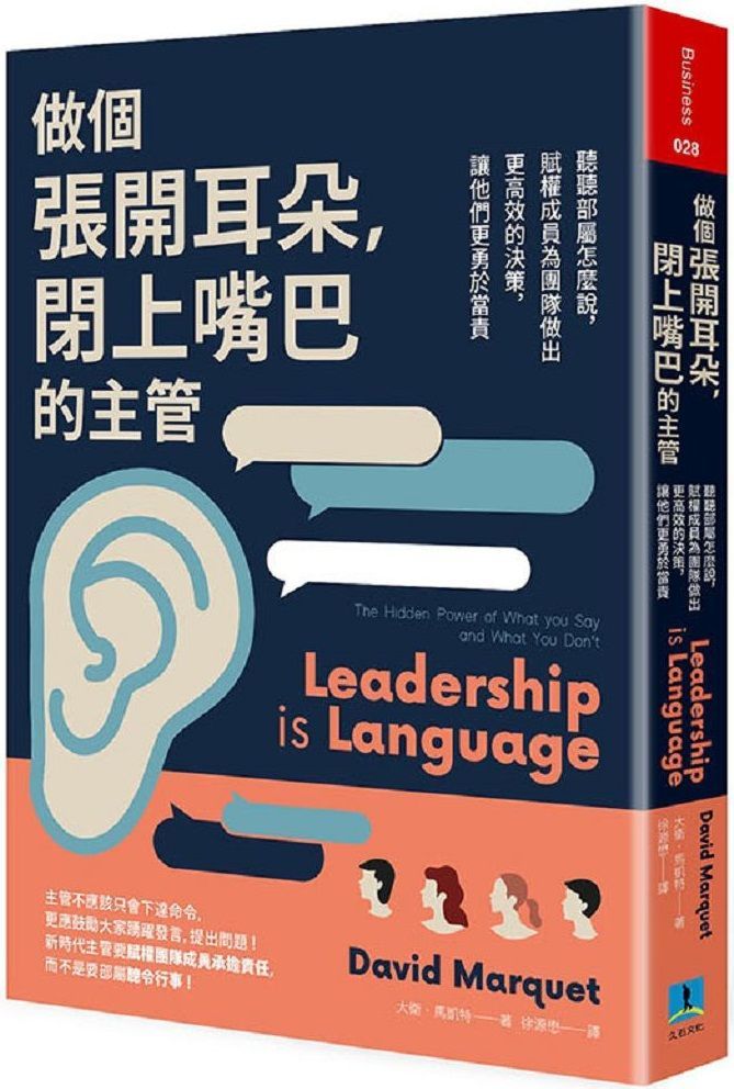  做個張開耳朵閉上嘴巴的主管聽聽部屬怎麼說賦權成員為團隊作出更有效的決策讓他們更勇於當責