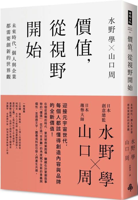 價值，從視野開始：未來時代，個人與企業都需要創新的世界觀