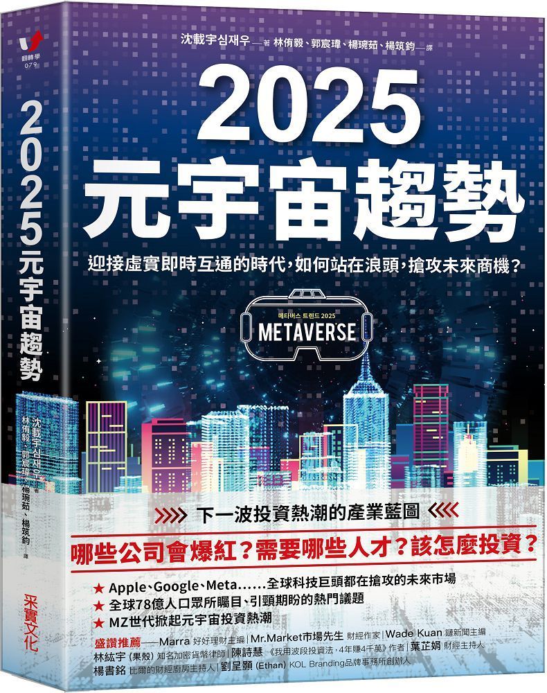  2025元宇宙趨勢：迎接虛實即時互通的時代，如何站在浪頭，搶攻未來商機？