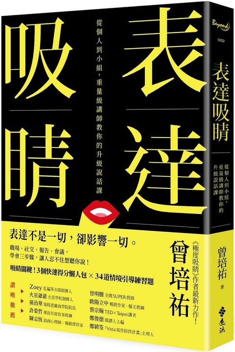 表達吸睛從個人到小組重量級講師教你的升級說話課