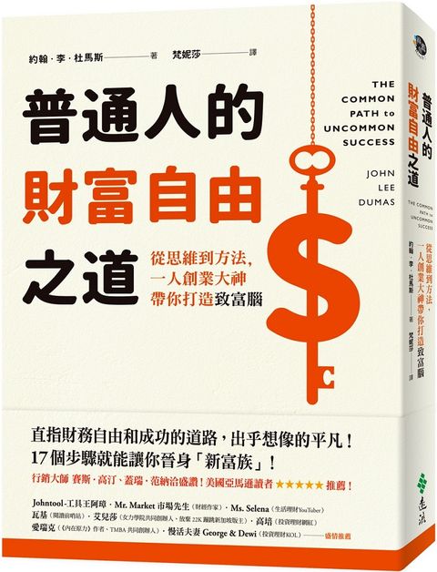 普通人的財富自由之道：從思維到方法，一人創業大神帶你打造致富腦