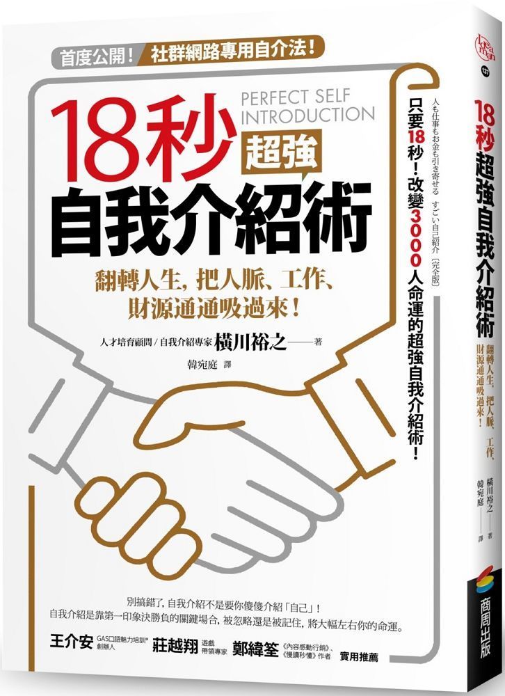  18秒超強自我介紹術：翻轉人生，把人脈、工作、財源通通吸過來！