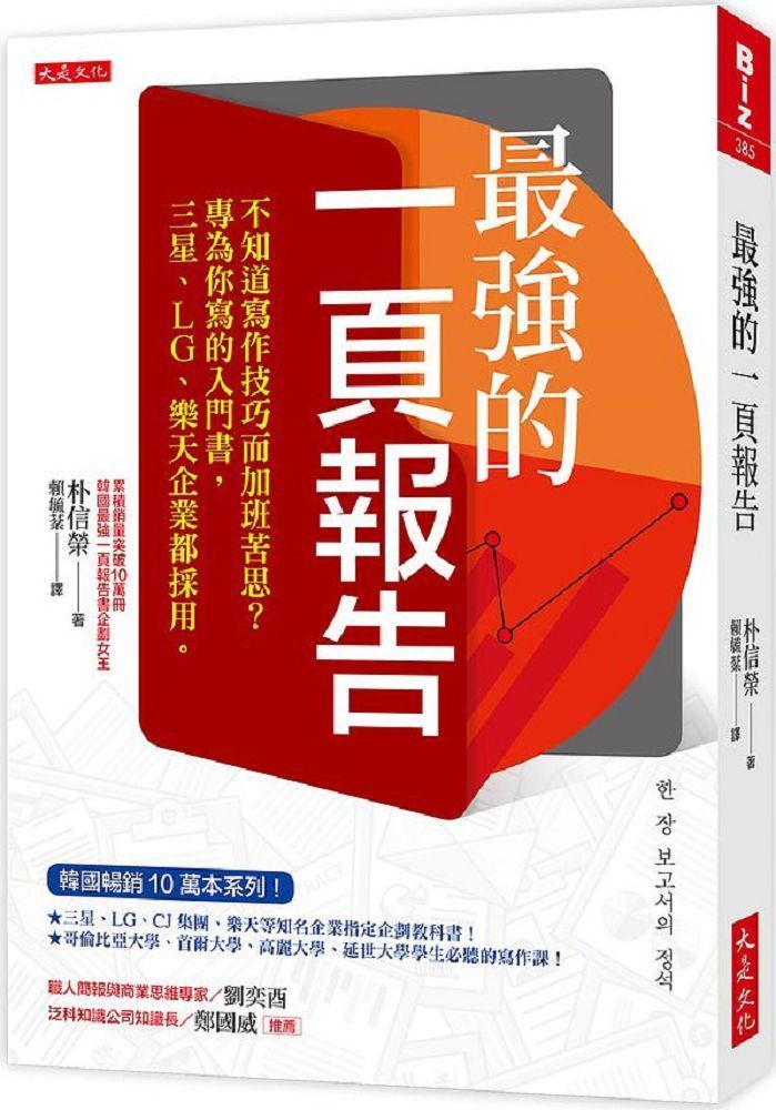  最強的一頁報告不知道寫作技巧而加班苦思專為你寫的入門書三星LG樂天企業都採用