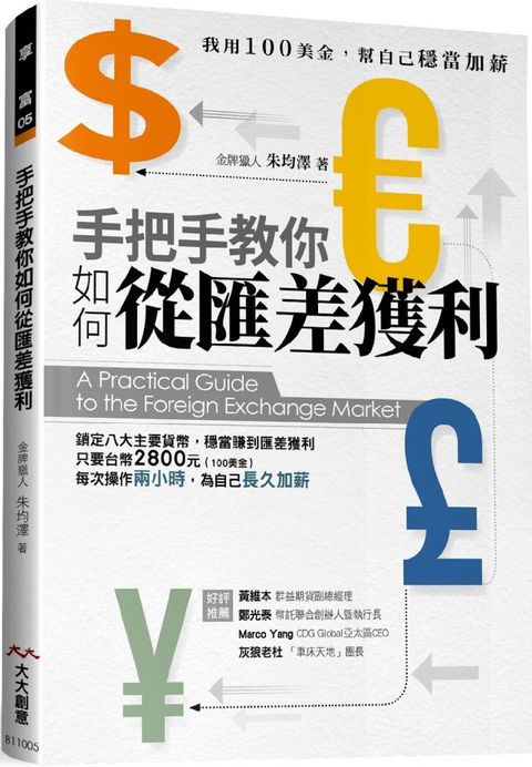 手把手教你如何匯差獲利：我用100美金，幫自己穩當加薪