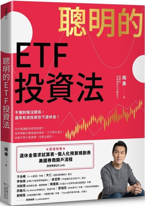 聰明的ETF投資法：不懂財報沒關係，運用有效投資存下退休金（超值加贈退休金需求試算表、個人化預算規劃表、美國券商開戶流程QR code）