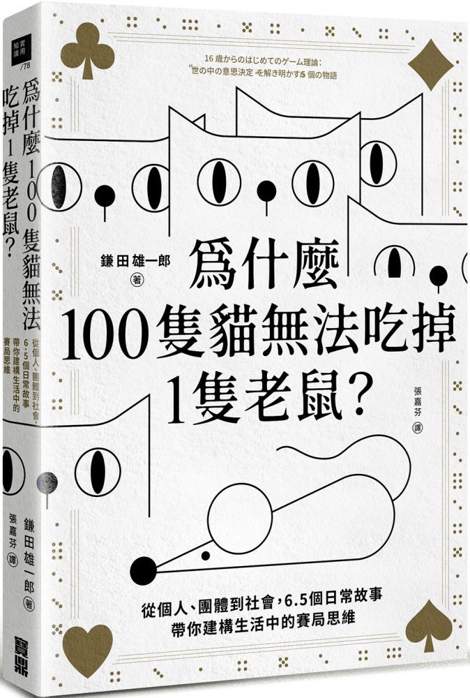  為什麼100隻貓無法吃掉1隻老鼠從個人團體到社會6.5個日常故事帶你建構生活中的賽局思維