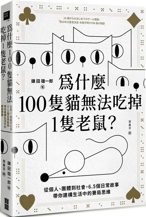 為什麼100隻貓無法吃掉1隻老鼠從個人團體到社會6.5個日常故事帶你建構生活中的賽局思維