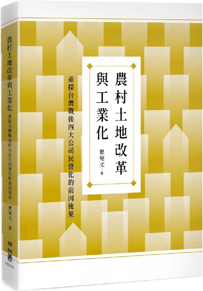  農村土地改革與工業化：重探台灣戰後四大公司民營化的前因後果