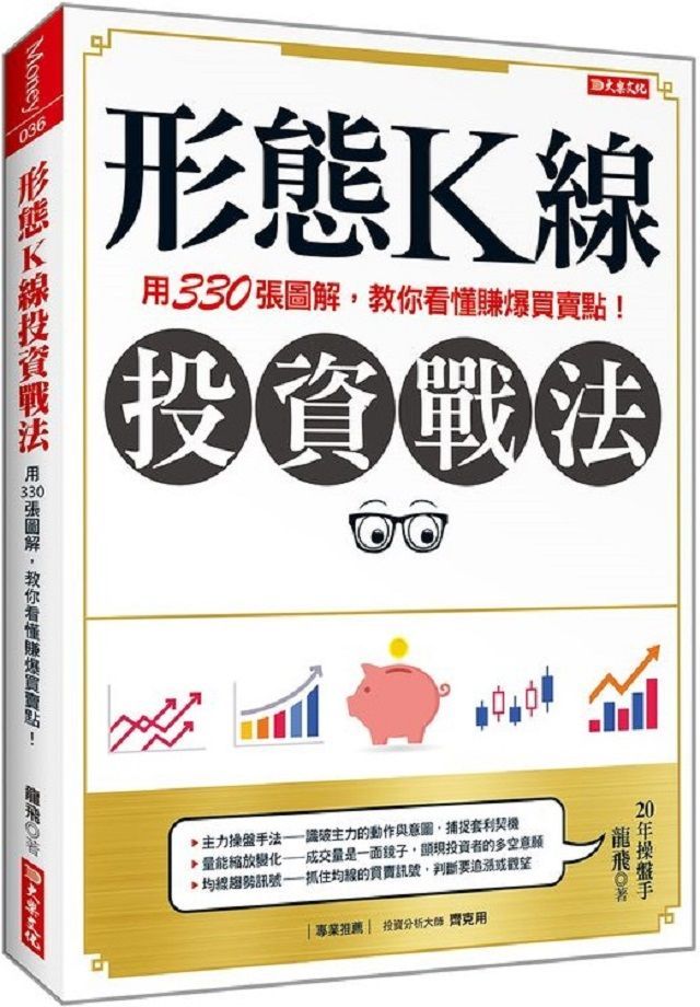  形態Ｋ線投資戰法：用330張圖解，教你看懂賺爆買賣點！